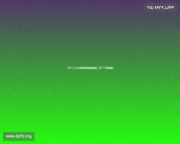 2017nest全国电子竞技大奖赛直播_2017年电竞赛事